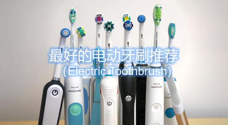 最好的电动牙刷推荐 Electric Toothbrush 21 个人护理优选丨优选吧